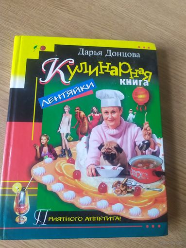 Донцова"Кулинарная книга лентяйки. "\017