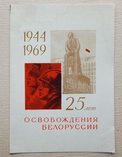 Минск  25 лет освобождения Белоруссии 1969 г автограф