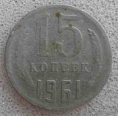 СССР 15 копеек 1961
