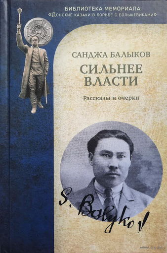 Балыков С.Б. "Сильнее власти" (2-е изд.)