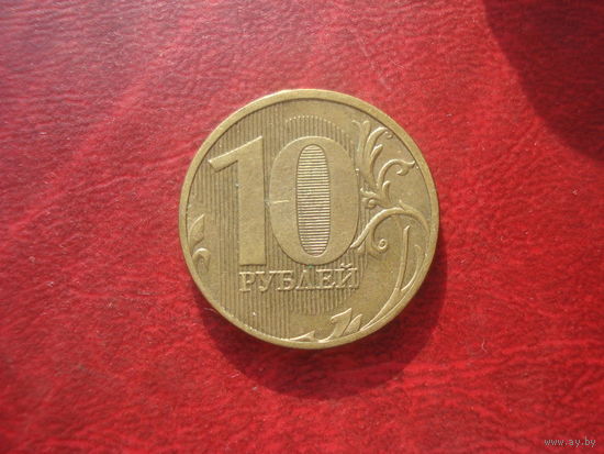 10 рублей 2011 год ММД Россия