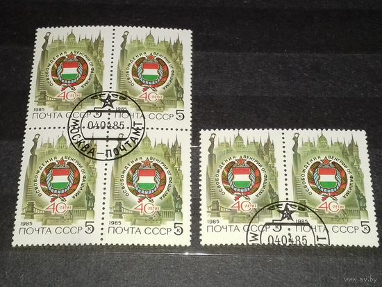 СССР 1985 год. 40 лет освобождения Венгрии. 6 марок (кварта + сцепка) одним лотом