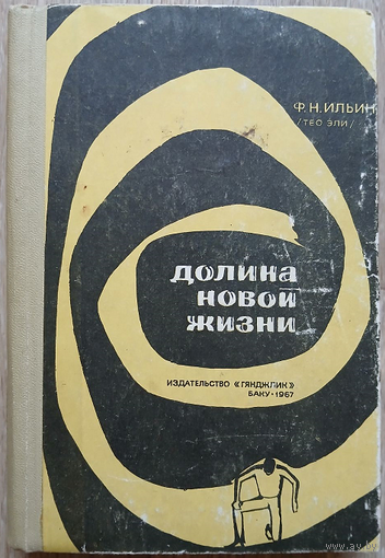 Ф.Н.Ильин (Тео Эпи) "Долина новой жизни" (1967)