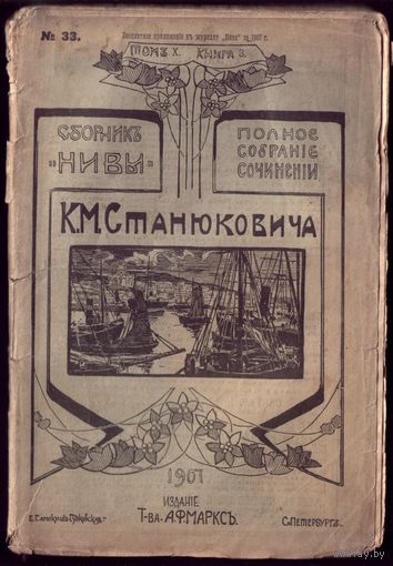 К.Станюкович Том 10 Книга 3 (1907 год)