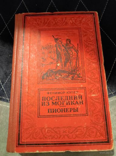 Последний из могикан. Пионеры 1956 г. Джеймс Фенимор Купер