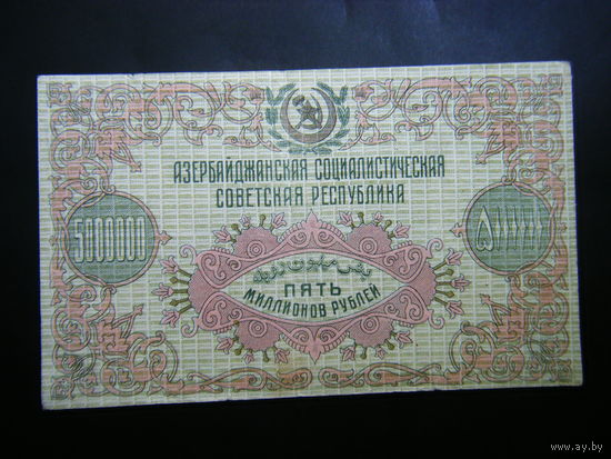 5 000 000 рублей. 1923г. Азербайджанская С.С.Р.