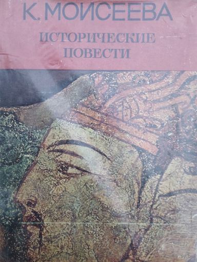 Клара Моисеева "Исторические повести. Караван идет в Пальмиру. Тайна горы Мут"