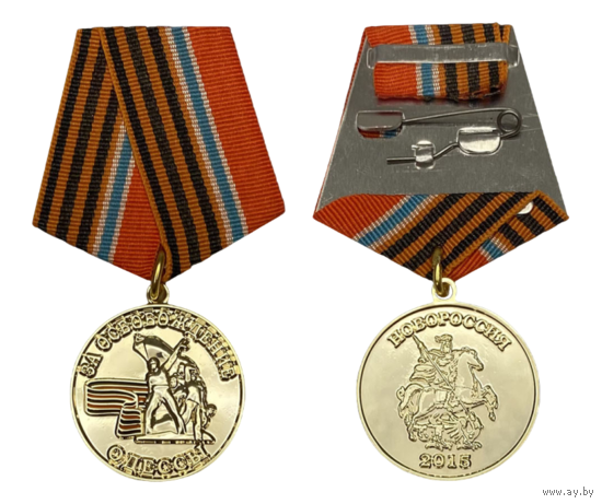 Медаль Новороссии За освобождение Одессы