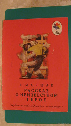 Маршак С.Я. "Рассказ о неизвестном герое", 1974г.