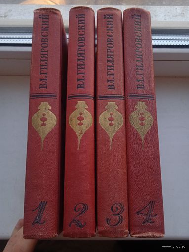 Гиляровский собрание сочинений в 4 томах Огонек 1967 год