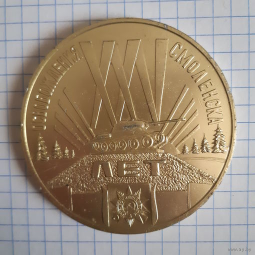 Настольная медаль 25 лет освобождения Смоленска, 1968 г.