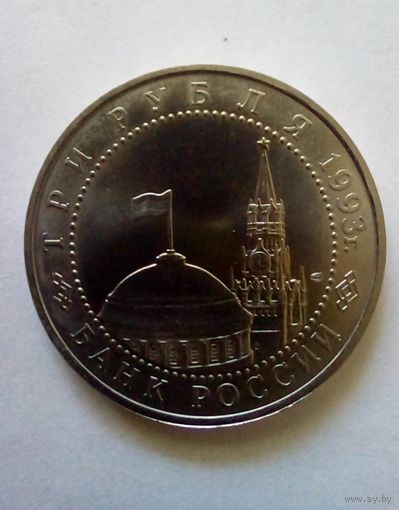 Россия.3 рубля 1993 г. 50 лет Победы на Курской дуге.UNC