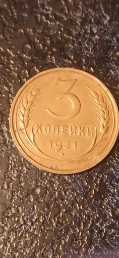 3 копейки 1931 года СССР(5)