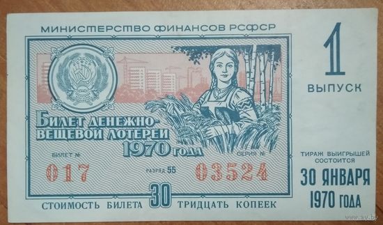 Лотерейный билет. Денежно-вещевая лотерея РСФСР. 1970 г.