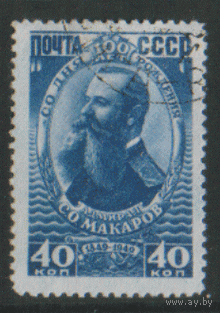 З. 1285. 1949. Адмирал С.О. Макаров. 40к. ГаШ.