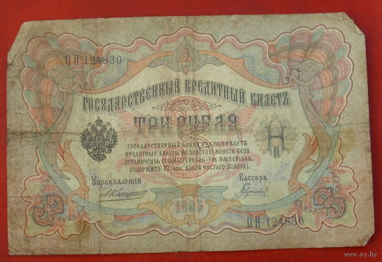 3 рубля 1905 года. Коншин - Гаврилов. ОН 124830.