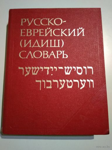 Русско-еврейский (идиш) словарь (около 40 000 слов)