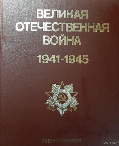 Великая Отечественная война. 1941-1945