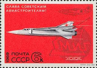 Слава советским авиастроителям! СССР 1969 год (3826) серия из 1 марки