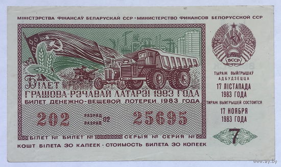 Лотерейный билет БССР 7 выпуск 1983 год
