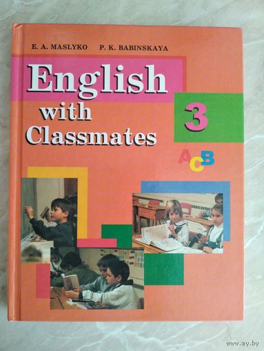 Английский язык с одноклассниками для 3 класса