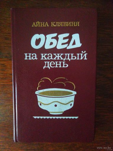 Айна Клявиня, Обед на каждый день