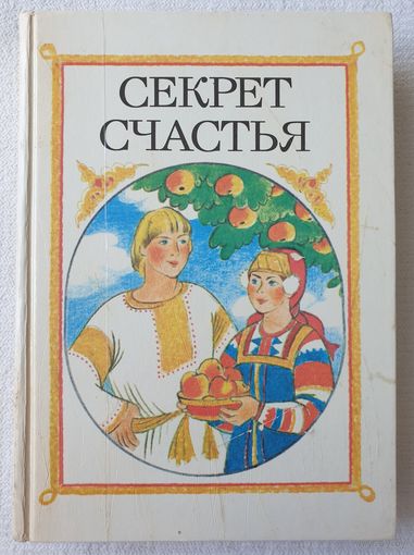 Секрет счастья: Сказки о труде | Составитель Гурский А.И.