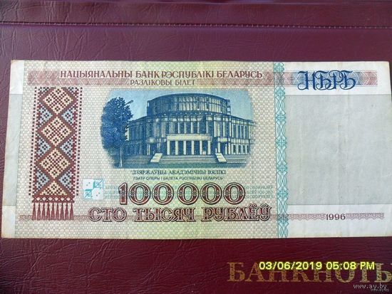 100000 рублей РБ 1996 г.в. дХ 7733188
