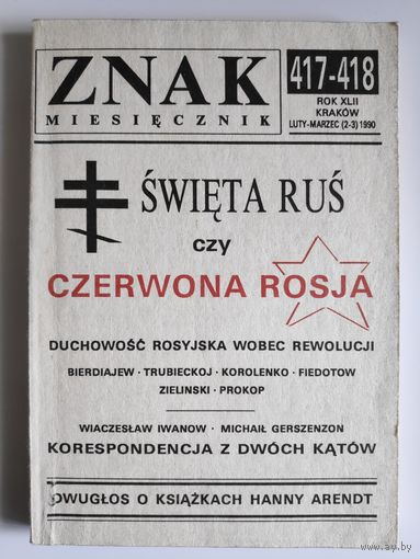 Swieta Rus czy czerwona Rosja ZNAK miesiecznik, luty-marzec 1990. (на польском)