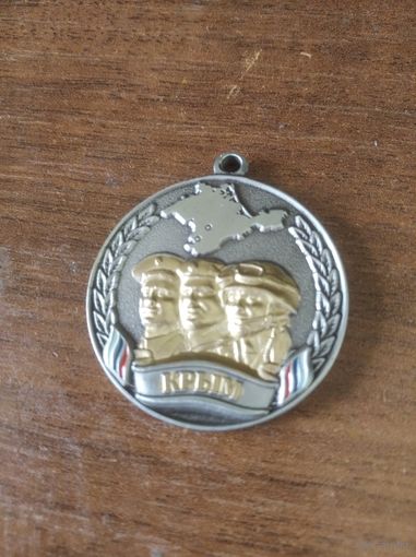 Медаль РФ Россия "Крым - Боевое братство"