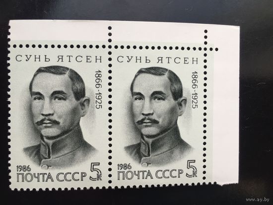 СССР 1986 год. 100 лет со дня рождения Сунь Ятсена (сцепка из 2 марок)
