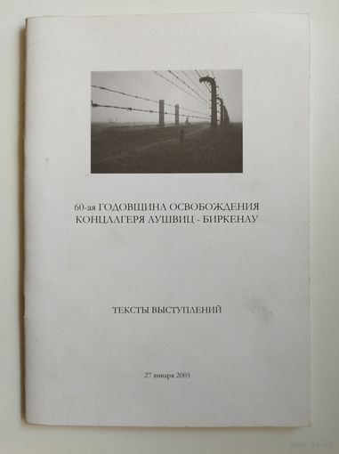 60-ая годовщина освобождения концлагеря Аушвиц-Биркенау. Тексты выступлений