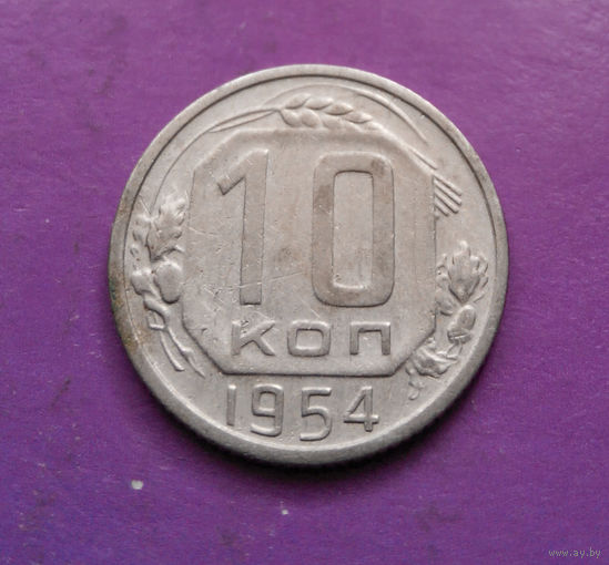 10 копеек 1954 года СССР #06
