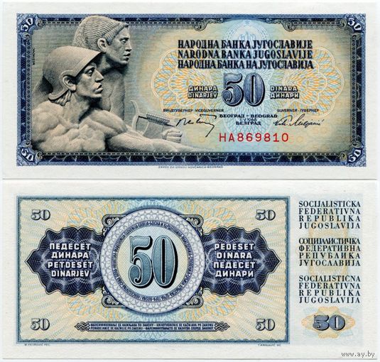 Югославия. 50 динаров (образца 1968 года, P83b, без защитной полосы, UNC)