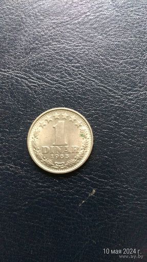 Югославия 1 динар 1965 единица в номинале большая и широкая