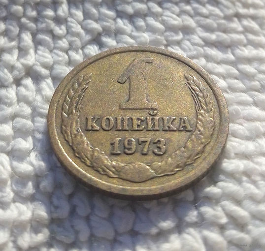 1 копейка 1973 СССР #26