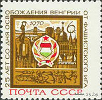 Освобождение Венгрии СССР 1970 год (3876) серия из 1 марки