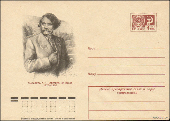 Художественный маркированный конверт СССР N 10164 (08.12.1974) Писатель С.Н. Сергеев-Ценский  1875-1958