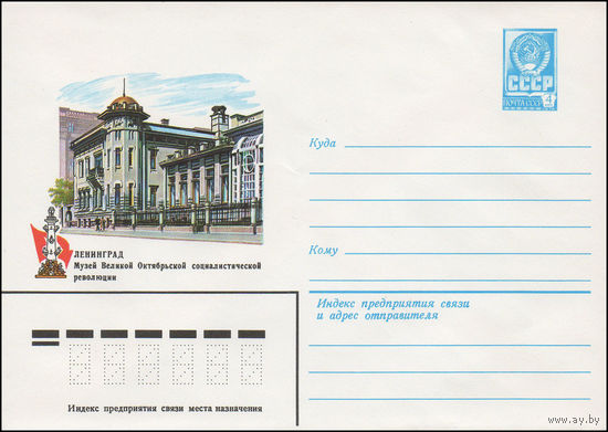 Художественный маркированный конверт СССР N 14781 (27.01.1981) Ленинград. Музей Великой Октябрьской социалистической революции