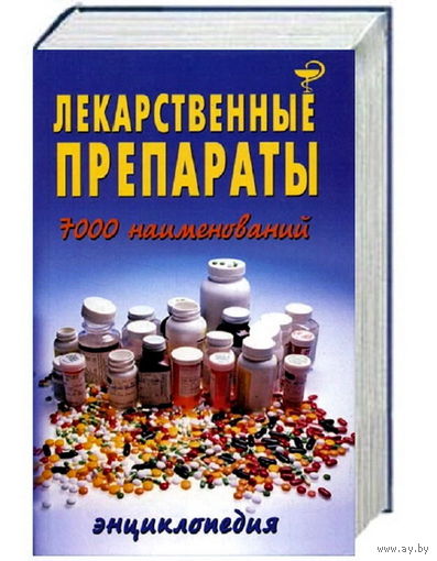 Энциклопедия. Лекарственные препараты (7000 наименований)