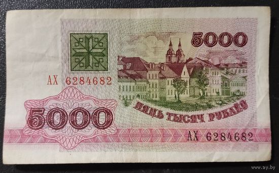 5000 рублей 1992 года, серия АХ
