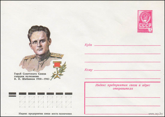 Художественный маркированный конверт СССР N 77-771 (28.12.1977) Герой Советского Союза гвардии полковник В.И. Шибанков  1910-1943