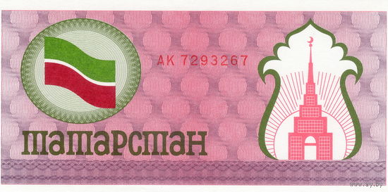 РФ, Татарстан, социальный расчетный чек 100 рублей, 1992 г. г., UNC