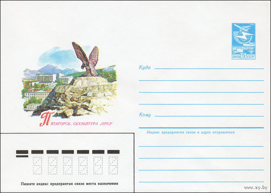 Художественный маркированный конверт СССР N 84-554 (11.12.1984) Пятигорск. Скульптура "Орел"