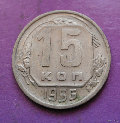 15 копеек 1956 года СССР #05
