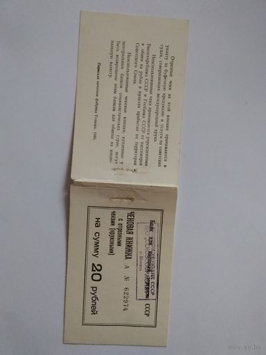 БВТ Обложка от чековой книжки на 20 рублей 1985 год.