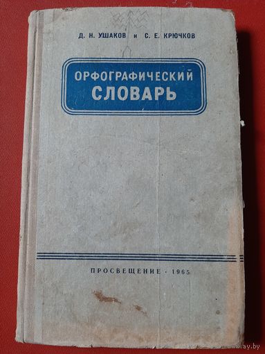 Орфографический словарь. 1965 год Ушаков, Крючков