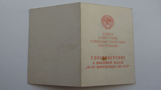 Удостоверение " 50 лет  вооружённых сил СССР "
