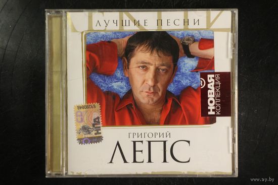 Григорий Лепс – Лучшие Песни (2006, CD)