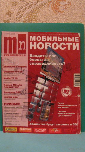 Журнал "Мобильные новости" (апрель 2005г.).
